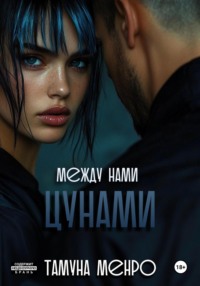 71068864 [Тамуна Менро] Рожденная жить, прощать, любить