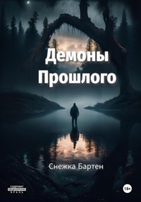 71069065 [Снежка Бартен] Демоны Прошлого