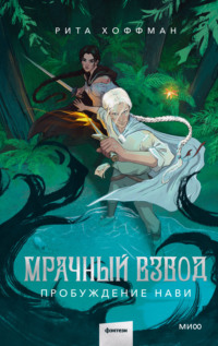 71082064 [Рита Хоффман] Мрачный Взвод. Пробуждение Нави