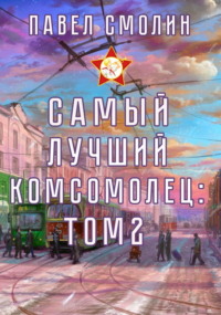 71109265 [Павел Смолин] Самый лучший комсомолец. Том 2
