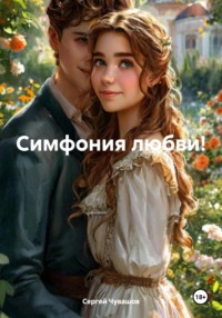 71118865 [Сергей Юрьевич Чувашов] Симфония любви!