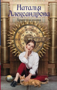71133361 [Наталья Александрова] Хранитель солнца