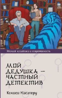 71143465 [Кониси Масатеру, Ульяна Сапцина] Мой дедушка – частный детектив