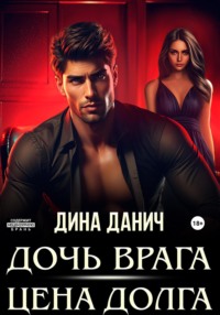 71143660 [Дина Данич] Дочь врага. Цена долга
