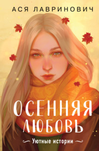 71166466 [Ася Лавринович, 00maruu, Like Book] Осенняя любовь. Уютные истории