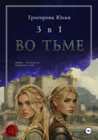 71189665 [Юлия Григорова] Во тьме. 3 книги в 1