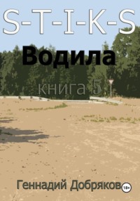 71192365 [Геннадий Добряков] S T I K S. Водила книга 5