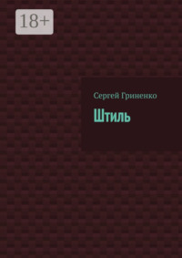 71195764 [Сергей Гриненко] Штиль