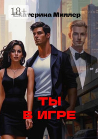 71195866 [Екатерина Миллер] Ты в игре