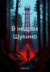 71199061 [Мария Луч] В недрах Щукино