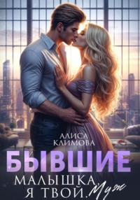 71201761 [Алиса Климова, Алиса Климова] Бывшие. Малышка, я твой. Муж