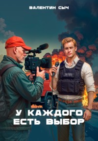 71202067 [Валентин Сыч] У каждого есть выбор