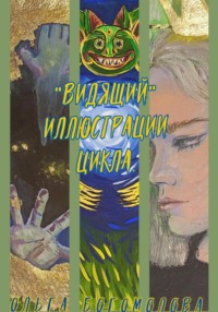 71204467 [Ольга Богомолова] «Видящий». Иллюстрации цикла