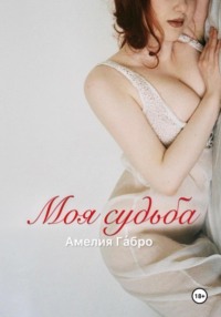 71204860 [Амелия Га́бро] Моя судьба