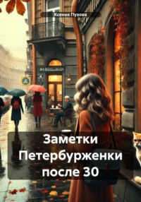 71205364 [Ксения Пухова] Заметки Петербурженки после 30