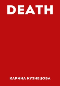 71205460 [Карина Кузнецова] DEATH