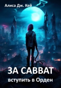 71205961 [Алиса Дж. Кей] За Савват. Вступить в Орден