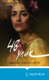 71208667 [Джойс Кэрол Оутс, Ирина Новоселецкая, INSPIRIA] 48 улик