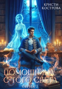 71209969 [Кристи Кострова] Помощница с того света 2. Оживший мертвец