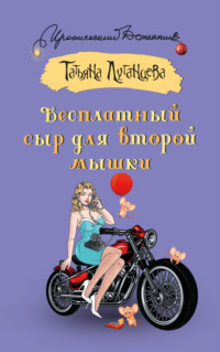 71224267 [Татьяна Луганцева] Бесплатный сыр для второй мышки