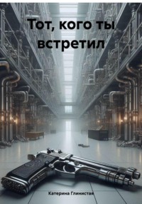 71247760 [Катерина Глинистая] Тот, кого ты встретил