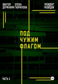 71254867 [Виктор Державин, Елена Гаврилова] Резидент разведки. Часть 3. Под чужим флагом