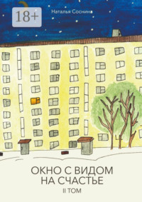 71262568 [Наталья Игоревна Соснина] Окно с видом на счастье. II том