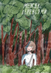 71269861 [Елизавета Сергеевна Власова] Между деревьями