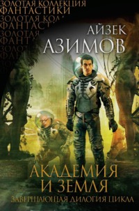 71273068 [Айзек Азимов, Надежда Сосновская] Академия и Земля