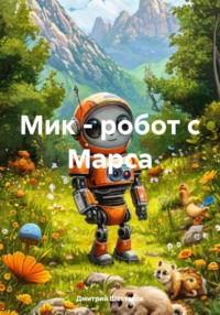 71274361 [Дмитрий Шестаков] Мик – робот с Марса
