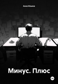 71275567 [Анна Ильина] Минус. Плюс