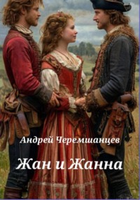 71276767 [Андрей Черемшанцев] Жан и Жанна