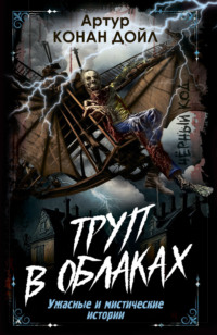 71279263 [Артур Конан Дойл, Александр Москвин] Труп в облаках. Ужасные и мистические истории