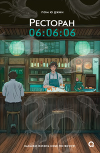 71293960 [Пом Ю Джин, chaerimi] Ресторан 06:06:06