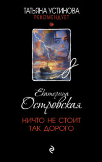 71294161 [Екатерина Островская] Ничто не стоит так дорого