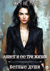 71312062 [Мия Петрос] Аннет и ее три жизни. Беглые души
