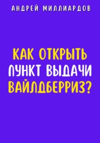 71330062 [Андрей Миллиардов] Как открыть пункт выдачи Вайлдберриз?