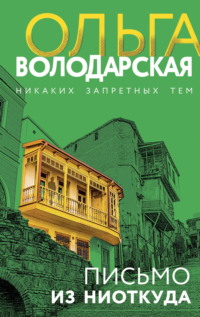 71350867 [Ольга Володарская] Письмо из ниоткуда