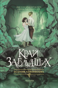 71377966 [Ксения Левонесова, Издательство «Полынь»] Край заблудших