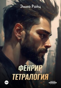 71380669 [Эмма Райц] Фенрир. Тетралогия