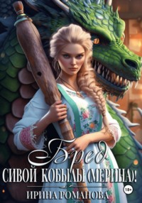 71382064 [Ирина Романова] Бред сивой кобылы(мерина)!
