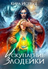 71393065 [Кира Иствуд] Искупление злодейки