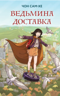 71400064 [Чон Сам хе, В. Шаповалова, Like Book] Ведьмина доставка
