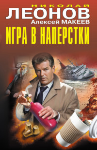 71400661 [Алексей Макеев, Николай Леонов] Игра в наперстки