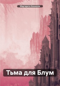 71406466 [Маргарита Коннелли] Тьма для Блум