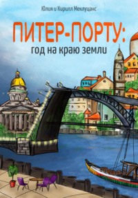 71407165 [Кирилл Меклуцанс, Юлия Меклуцанс] Питер – Порту: год на краю земли