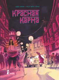 71411962 [Пьер Анри Гомон, Эдди Симон, Михаил Хачатуров] Красная карма