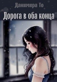 71412064 [Данимира То (Натт Харрис), Данимира То (Натт Харрис)] Дорога в оба конца