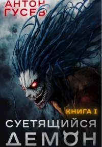 71412862 [Антон Гусев] Суетящийся демон