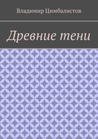 71413963 [Владимир Цимбалистов] Древние тени